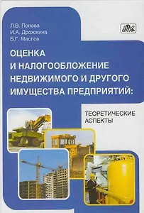 Оценка и налогообложение недвижимого и другого имущества предприятий: теоретические аспекты: учебно-методическое пособие