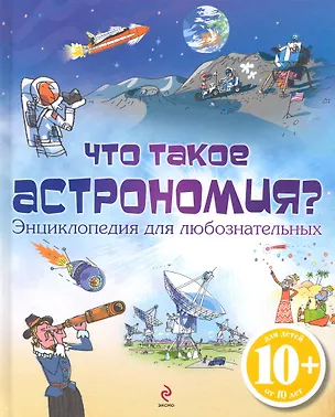 Книга Что такое астрономия? Энциклопедия для любознательных (Луи Стоуэлл)