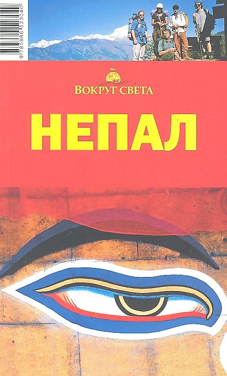 Книга Непал. Вокруг Света () — 1
