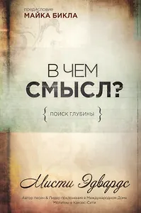 В чем смысл? {Поиск глубины}