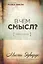 В чем смысл? {Поиск глубины} — 2567673 — 1