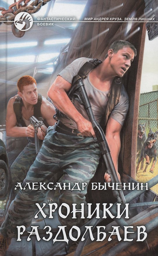 Книга Хроники раздолбаев (Александр Быченин) — 1