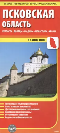 Псковская область, масштаб 1:400000. Крепости, дворцы, усадьбы, монастыри, храмы — 2637210 — 1