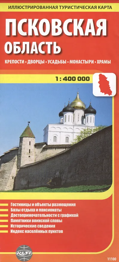 Книга Псковская область, масштаб 1:400000. Крепости, дворцы, усадьбы, монастыри, храмы (Станислав Ясинский) — 1