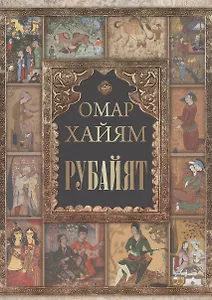 Омар Хайям. Рубайат