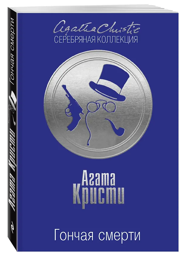 Книга Гончая смерти (Агата Кристи) — 4