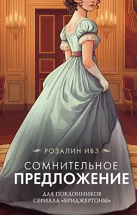 Книга Сомнительное предложение (Розалин Ивз)