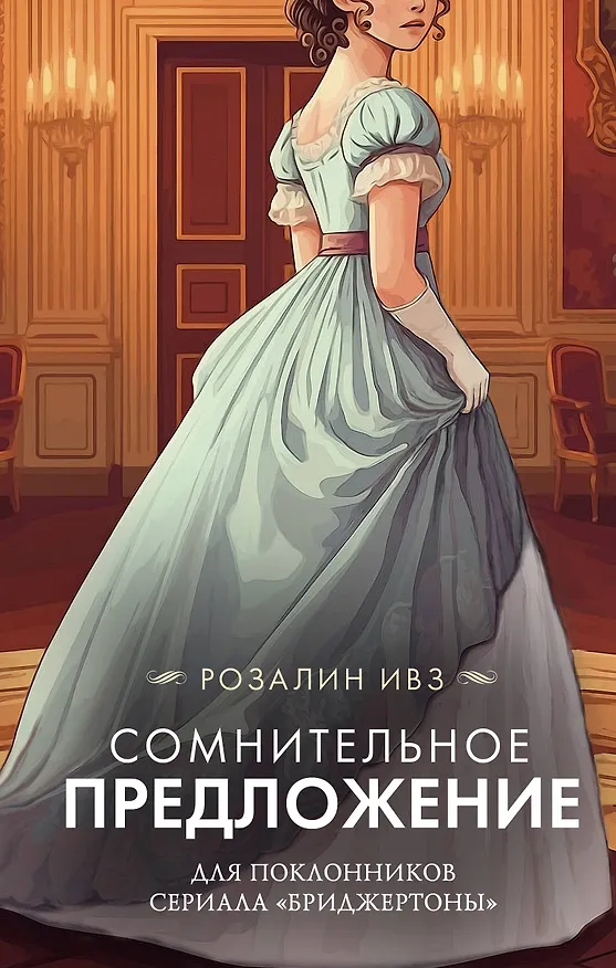 Книга Сомнительное предложение (Розалин Ивз) — 1