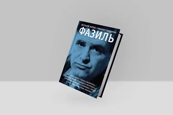 Книга Фазиль (Евгений Попов) — 10