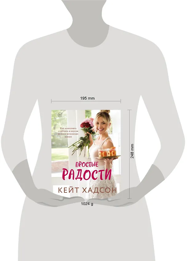 Книга Простые радости. Как наполнить счастьем и вкусом каждое мгновение жизни (Кейт Хадсон) — 5