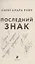 Последний знак (Райт) (с автографом) — 3088159 — 3
