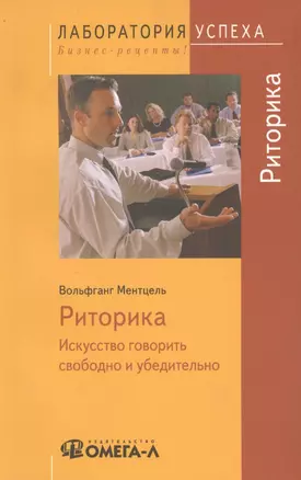 Риторика: искусство говорить свободно и убедительно. 10-е изд. стер. — 2099047 — 1