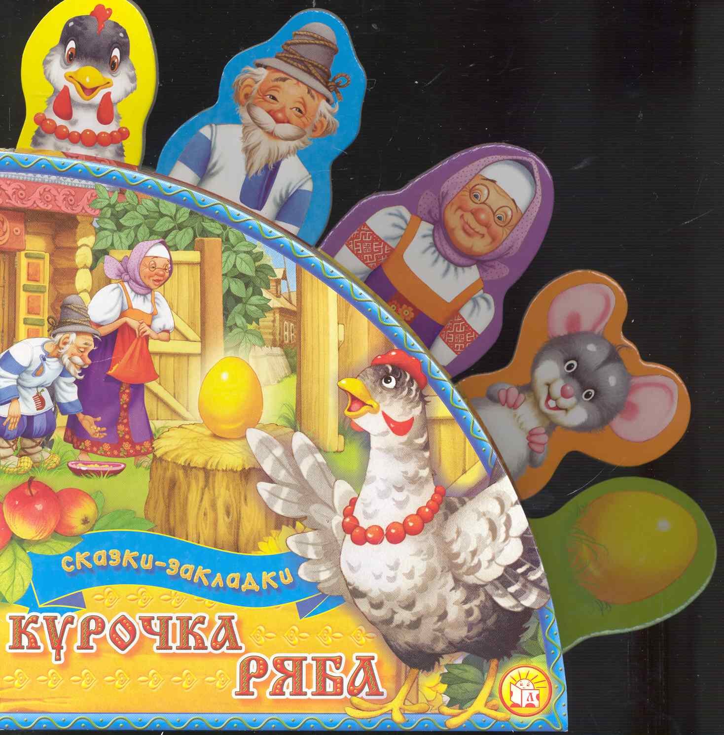 

Сказки-закладки Курочка Ряба