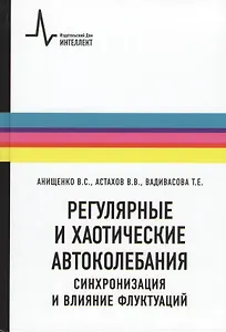 Регулярные и хаотические автоколебания Синхронизация и влияние флуктуаций