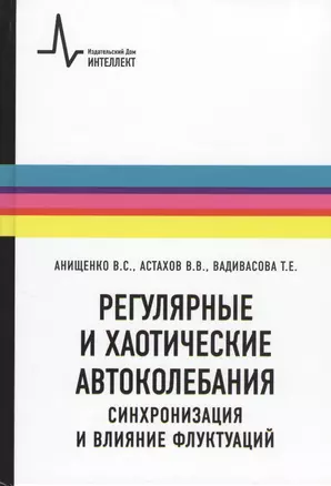 Регулярные и хаотические автоколебания Синхронизация и влияние флуктуаций — 2404248 — 1