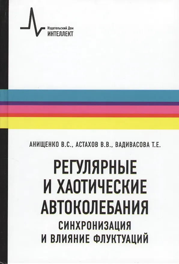 Книга Регулярные и хаотические автоколебания Синхронизация и влияние флуктуаций (Вадим Анищенко) — 1