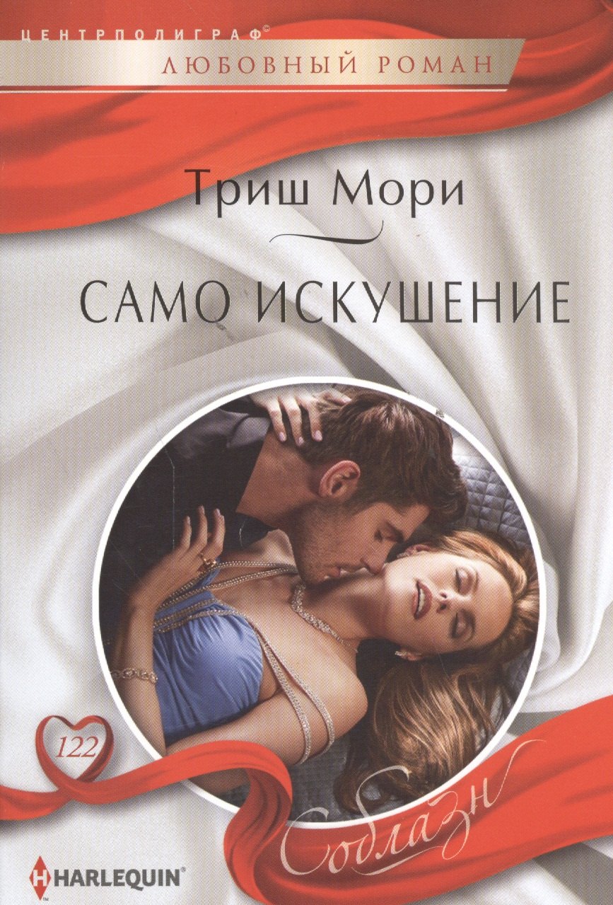 

Само искушение