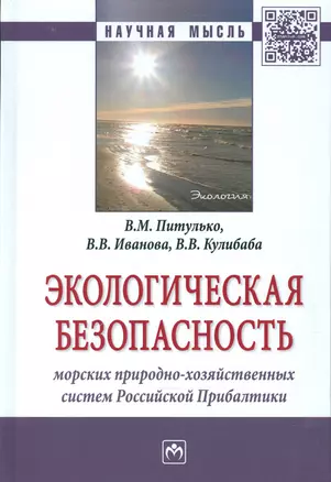 Экологическая безопасность морских природно-хозяйственных систем Российской Прибалтики — 2541235 — 1