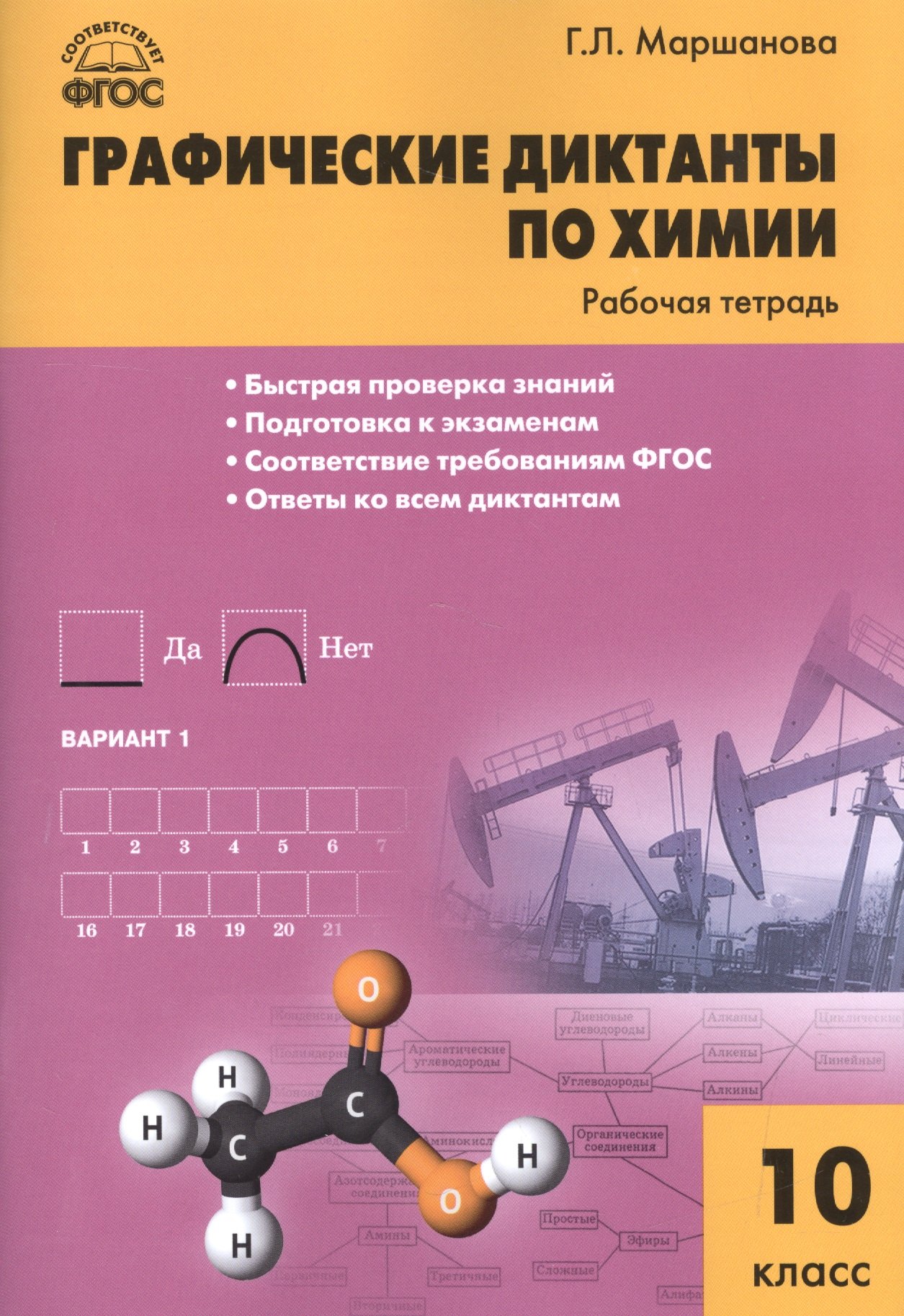 

Графические диктанты по химии: рабочая тетрадь. 10 класс. ФГОС