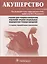 Акушерство.  Учебник для учащихся акушерских отделений средних специальных медицинских учебных заведений — 2902637 — 1
