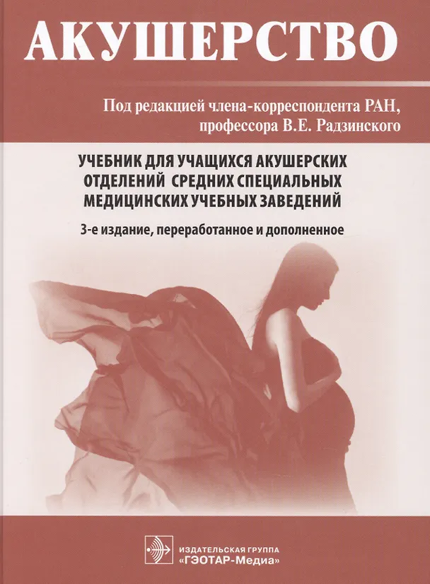 Книга Акушерство.  Учебник для учащихся акушерских отделений средних специальных медицинских учебных заведений () — 1