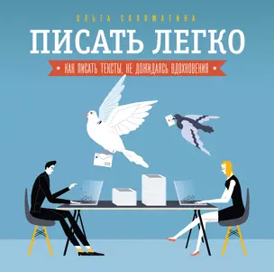 Писать легко: как сочинять тексты, не дожидаясь вдохновения — 2412015 — 1