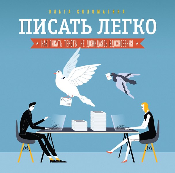 Книга Писать легко: как сочинять тексты, не дожидаясь вдохновения (Ольга Соломатина) — 1