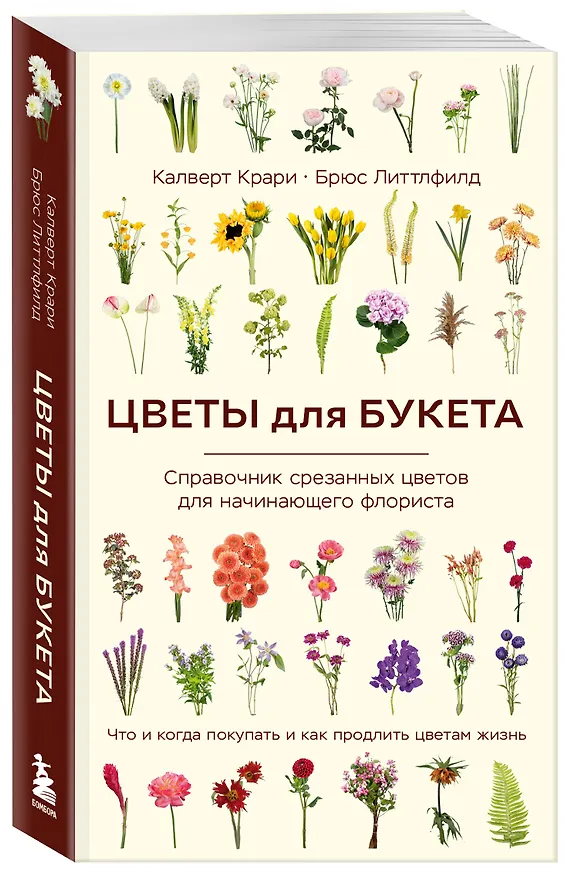 Книга Цветы для букета. Справочник срезанных цветов для начинающего флориста. Что и когда покупать и как продлить цветам жизнь (Калверт Крари, Брюс Литтлфилд) — 6