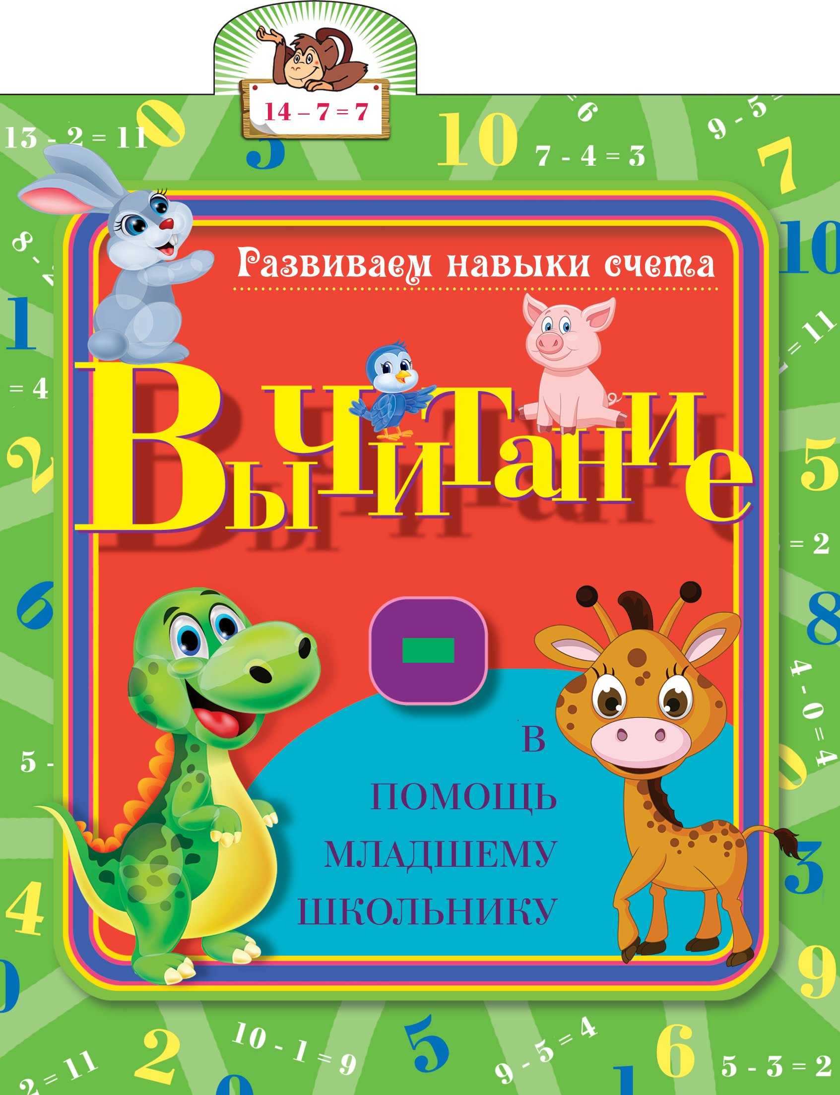 

Вычитание