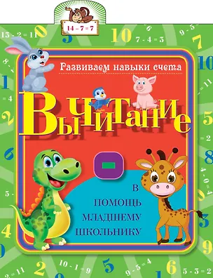 Книга Развиваем навыки счета. Вычитание (Светлана Старостина)