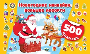 Книга Новогодние наклейки : большое ассорти ()