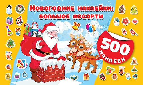 Книга Новогодние наклейки : большое ассорти () — 1