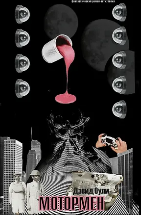 Книга Мотормен (Дэвид Оули)