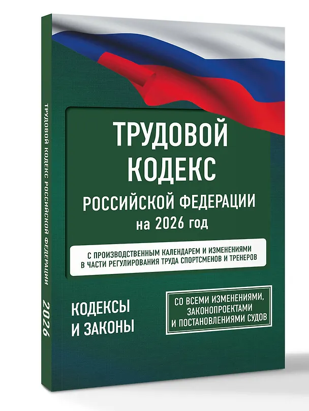 Книга Трудовой кодекс Российской Федерации на 1 февраля 2026 года. Со всеми изменениями, законопроектами и постановлениями судов () — 4