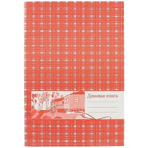 Домовая книга, 20 листов, А4