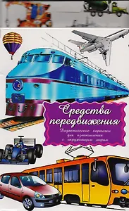 Дидактические карточки Средства передвижения