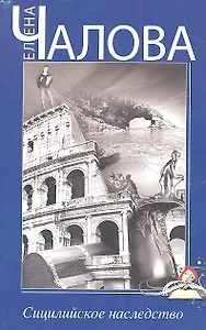 Сицилийское наследство