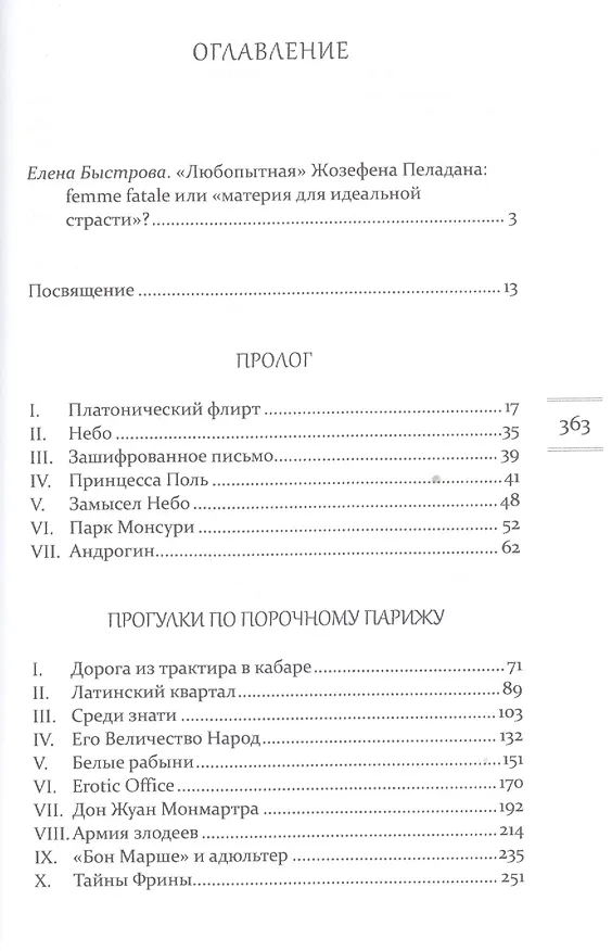 Книга Любопытная (Жозефен Пеладан) — 2