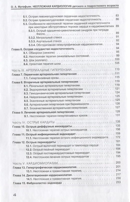 Книга Неотложная кардиология детского и подросткового возраста () — 3