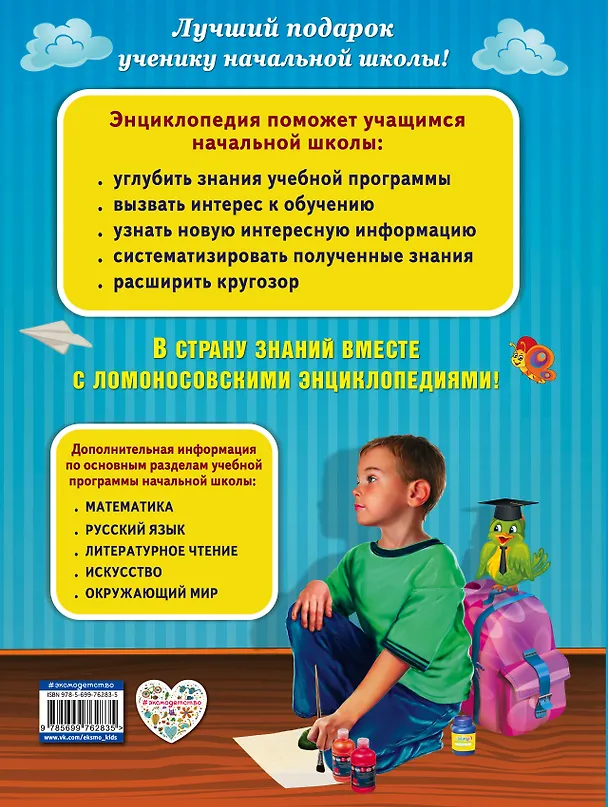 Книга Полная энциклопедия младшего школьника (Анна Богуминская) — 2