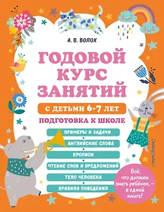 Годовой курс занятий с детьми 6-7 лет. Подготовка к школе