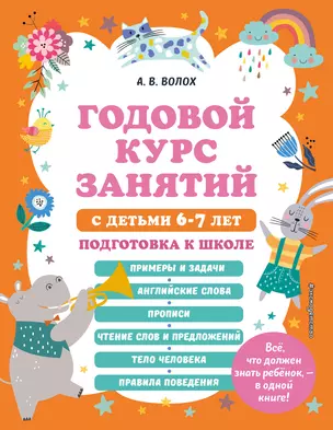 Годовой курс занятий с детьми 6-7 лет. Подготовка к школе — 2930416 — 1