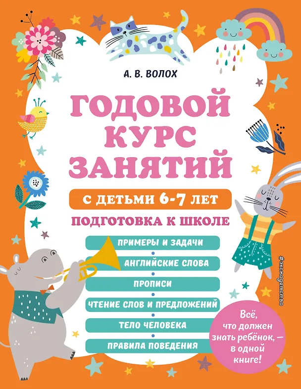 Книга Годовой курс занятий с детьми 6-7 лет. Подготовка к школе (Алла Волох) — 1