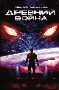 Древний. Война: фантастический роман