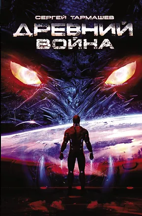 Книга Древний. Война: фантастический роман (Сергей Тармашев)