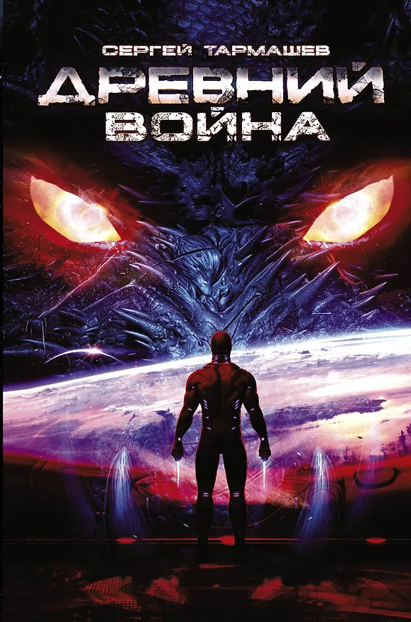 Книга Древний. Война: фантастический роман (Сергей Тармашев) — 1