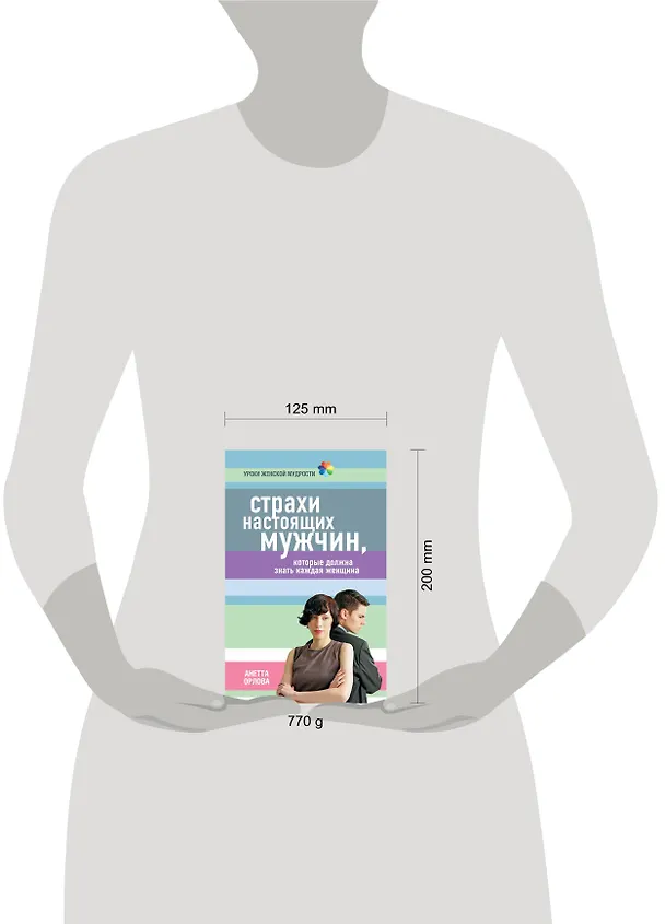 Книга Страхи настоящих мужчин, которые должна знать каждая женщина (Анетта Орлова) — 4