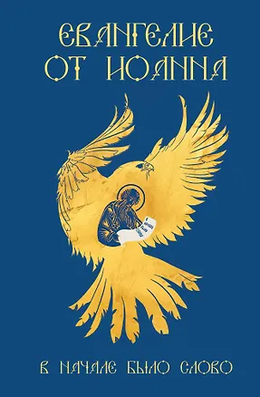 Книга Евангелие от Иоанна. В начале было слово ()
