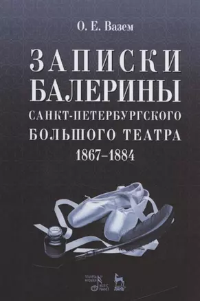 Записки балерины Санкт-Петербургского Большого театра.1867-1884. — 2206869 — 1