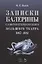 Записки балерины Санкт-Петербургского Большого театра.1867-1884. — 2206869 — 1